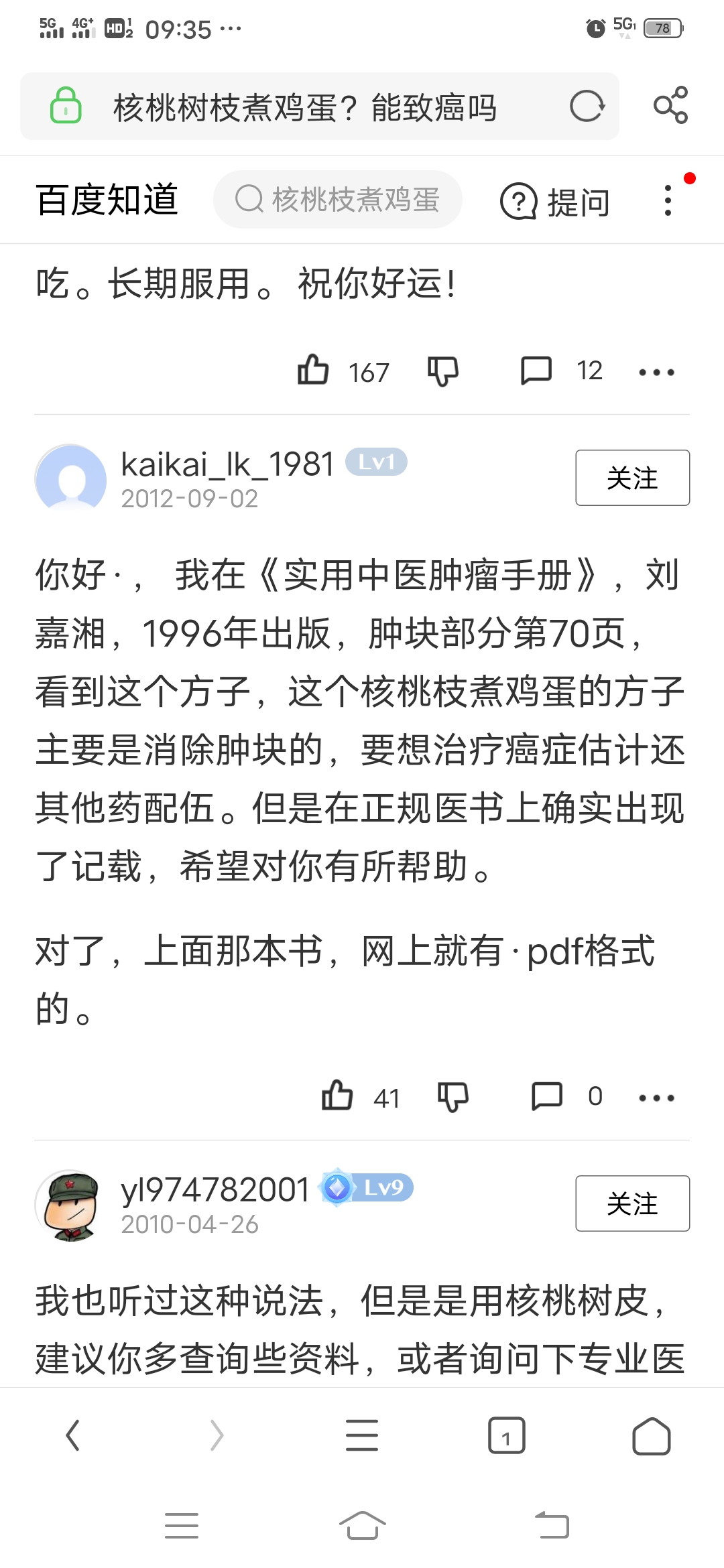 核桃树枝煮鸡蛋抗癌证据-《实用中医肿瘤手册》